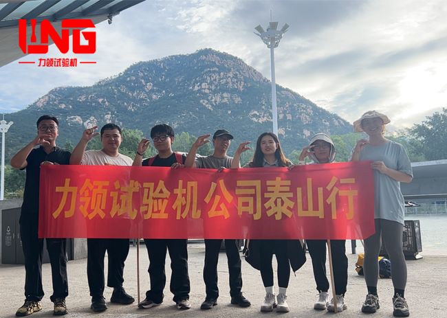 登岳泰山,共鉴锋芒 ——力领试验机公司泰山之行纪实